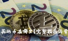 TPWallet购买的币在哪里？完