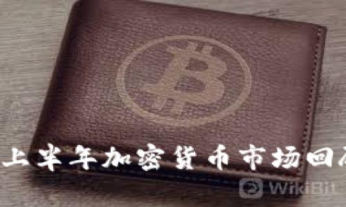 2023年上半年加密货币市场回顾与展望