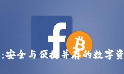 中心化钱包：安全与便捷并存的数字资产管理利器