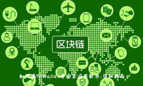 如何在TPWallet中安装应用软件：详细指南