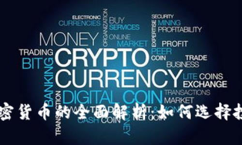 法币与加密货币的全面解析：如何选择投资和使用