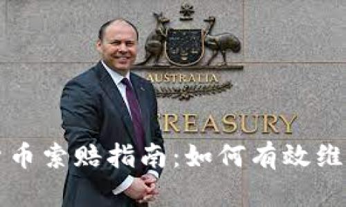 临沂加密货币索赔指南：如何有效维护您的权益