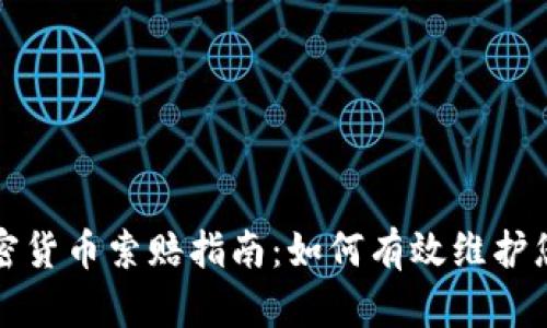 临沂加密货币索赔指南：如何有效维护您的权益