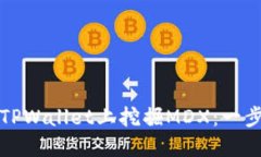 如何在TPWallet上挖掘MDX：一步步指南
