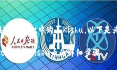 为了帮助如何在TPWallet中购买Kishu，以下是为您准