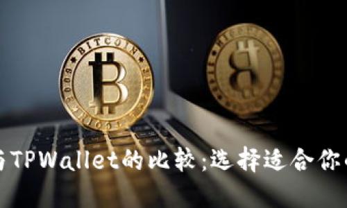 欧易钱包与TPWallet的比较：选择适合你的数字钱包