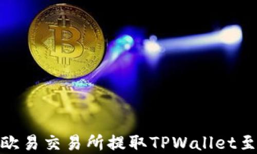 
如何在欧易交易所提取TPWallet至币安链