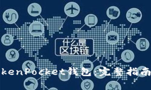 如何注销TokenPocket钱包：完整指南与注意事项