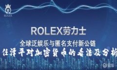 任泽平对加密货币的看法及分析