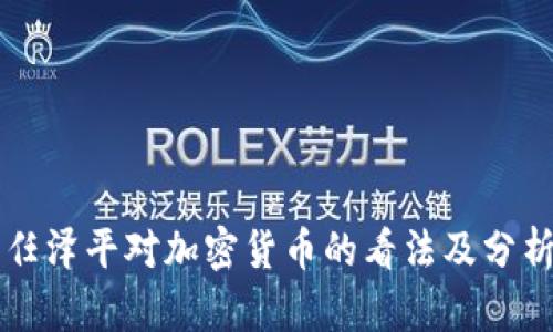 任泽平对加密货币的看法及分析