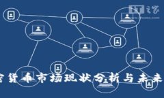 日本加密货币市场现状分析与未来趋势展望