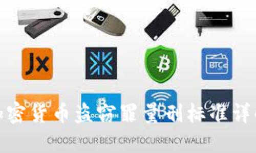 加密货币盗窃罪量刑标准详解