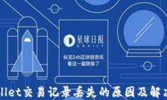 TPWallet交易记录丢失的原因及解决方案