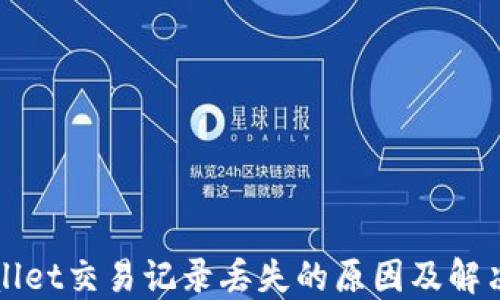 TPWallet交易记录丢失的原因及解决方案