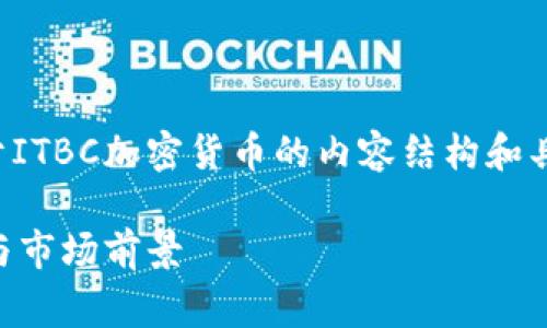 当然，我非常乐意为您提供一个关于ITBC加密货币的内容结构和具体分析建议。以下是您所需的内容：

全面解析ITBC加密货币：投资机会与市场前景