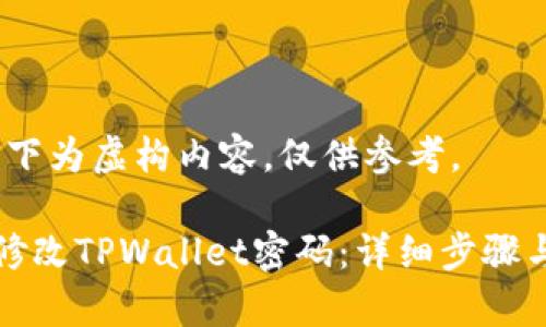 请注意，以下为虚构内容，仅供参考。

如何轻松修改TPWallet密码：详细步骤与注意事项