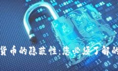 加密货币的隐蔽性：您必