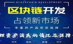 TPWallet：如何处理资产消失的情况及保障你的数字