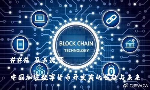 ### 及关键词

中国加密数字货币开发商的崛起与未来