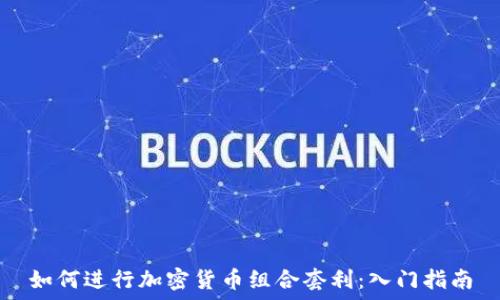   
如何进行加密货币组合套利：入门指南