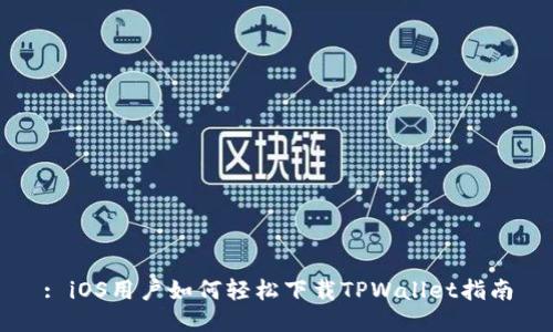 : iOS用户如何轻松下载TPWallet指南