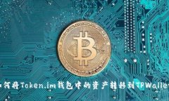 如何将Token.im钱包中的资产