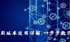 TPWallet新版本使用详解：一步步教你轻松上手