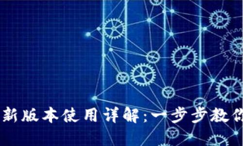TPWallet新版本使用详解:一步步教你轻松上手