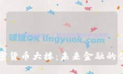 香港加密货币大楼：未来金融的创新中心