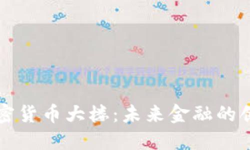 香港加密货币大楼：未来金融的创新中心