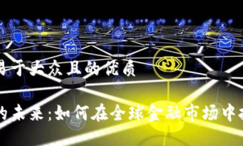 思考一个易于大众且的优质
加密货币的未来:如何在全球金融市场中投资与交易