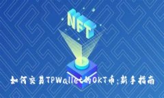 如何交易TPWallet的OKT币：新手指南