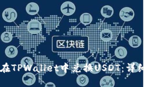如何在TPWallet中兑换USDT：详细指南