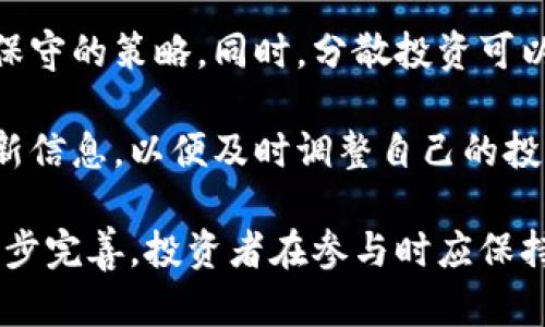在英国，加密货币的使用正在逐渐增加。以下是一些关键点和概述内容框架给出的建议。

   英国用什么加密货币？了解英国主流加密货币的应用与投资趋势  / 

 guanjianci  加密货币, 英国, 比特币, 以太坊, 加密投资  /guanjianci 

### 内容主体大纲

1. **引言**
   - 加密货币的兴起与影响
   - 英国在全球加密市场中的地位

2. **主流加密货币概述**
   - 比特币（Bitcoin）
     - 历史与背景
     - 在英国的应用
   - 以太坊（Ethereum）
     - 以太坊的技术架构
     - 英国市场上的重要性

3. **其他流行的加密货币**
   - 瑞波币（Ripple）
   - 莱特币（Litecoin）
   - 卡尔达诺（Cardano）
   - 小众加密货币的活跃度

4. **在英国进行加密货币交易**
   - 主要的交易平台
   - 如何选取交易平台
   - 投资风险与回报

5. **法律与监管框架**
   - 英国中央银行的立场
   - 金融行为监管局（FCA）的政策
   - 合规性与税务问题

6. **加密货币的未来趋势**
   - 持续的技术创新
   - 英国人民对加密货币的接受度

7. **结论**
   - 总结加密货币的影响
   - 对未来的展望

### 相关问题与详细介绍

#### 1. 比特币在英国的应用现状如何？
比特币是当前最为流行的加密货币，虽然它的价值波动风险较大，但在英国的应用依旧广泛。许多商家开始接受比特币作为支付方式，尤其是在线商家。此外，比特币还被视为一种保值资产，吸引了大量的投资者。

在英国，比特币的典型应用包括支付商品与服务、个人转账以及投资偏好。许多用例展示了比特币作为一种便捷的支付方式，尤其对于那些希望绕过传统银行系统的人群。

但随着越来越多的人参与加密货币投资，风险管理也成为一大挑战。很多投资者未能理解比特币市场的风险，导致资金损失。这也促使了各种教育和培训课程的推出，帮助人们更好地了解比特币及其市场动态。

#### 2. 以太坊在英国的受欢迎程度如何？
以太坊是全球第二大加密货币，其最大的特点是支持智能合约，使得它在去中心化金融（DeFi）项目和非同质化代币（NFT）领域中占据了重要地位。在英国，越来越多的创业公司与企业开始基于以太坊平台构建应用和服务。

由于以太坊的灵活性与可扩展性，许多企业愿意在其基础上开发新的业务模式。比如，英国的一些艺术家和创作者开始发行NFT，通过以太坊实现作品的数字化和销售。同时，DeFi平台让用户可以借贷、交易和收益挖矿，进一步刺激了投资者的兴趣。

不过，以太坊的转变和升级，如向以太坊2.0的迁移，仍然引发了对其长期可持续性的讨论和关注。许多用户和企业在拥抱以太坊时，也在关注其发展动态。

#### 3. 英国使用哪些主要的加密货币交易平台？
在英国，一些主要的加密货币交易平台包括Coinbase、Binance和Kraken等。这些平台提供了便捷的方式让用户买卖各种加密货币，并提供良好的用户体验和安全保障。

对于初学者来说，Coinbase因其简单易用的界面而受到许多用户的青睐。而Binance则提供了更多的加密货币和交易对，适合有更高需求的投资者。Kraken因其强大的安全性和透明的费用结构，也在专业投资者中享有声誉。

虽然选择这些平台都能方便交易，但用户在注册和交易前需要仔细了解每个平台的费用结构、支持的货币及提现限制。考虑到加密货币的波动性，找一个适合个人需求的交易平台尤为重要。

#### 4. 英国的加密货币法律与监管环境是怎样的？
英国的加密货币法律与监管相对成熟，金融行为监管局（FCA）负责监督加密货币活动。FCA对加密货币交易所和服务提供商的规定有效地保障了用户的资金安全和信息安全。

然而，随着这一市场的快速发展和加密货币的复杂性，许多政策需要不断更新以适应新的市场动态。投资者应该对此保持警觉，通常务必确保所使用平台符合FCA的规定。

此外，英国对于加密货币投资的税收政策也影响着投资者的选择，比如资本利得税可能会影响到投资收益。因此，投资者在投资前需了解这些法律要求，以避免未来潜在的法律风险。

#### 5. 英国加密货币投资的风险是什么？
虽然加密货币投资有巨大的潜在回报，但同样也伴随着高风险。市场波动性极大，可能导致投资者在短时间内遭受重大损失。不少人因贪图快速获利而盲目投资，导致资金安全性差。

安全问题也是一个值得关注的领域，许多投资者因为黑客攻击或平台漏洞而损失惨重。此外，缺乏监管与透明性使得投资者在进行加密货币交易时面临信息不对称的风险。

因此，建议投资者在进入市场前做好充分的研究，分散投资，并尽可能合理规划资金使用。同时，关注市场趋势和政策变化，以时刻调整投资策略。

#### 6. 加密货币与传统金融体系的关系如何？
加密货币作为一种新兴的金融工具，正在逐渐影响传统金融体系。越来越多的传统金融机构开始探索如何将加密货币融入现有商业模式，包括使用区块链技术增强透明度和效率。

例如，一些银行已开始提供加密货币交易服务，同时开发基于区块链的支付系统。这不仅使得加密货币的应用范围扩大，也促使传统金融机构提高对加密货币相关市场的关注。

然而，加密货币与传统金融的融合也面临着挑战，包括监管的不确定性和市场波动的风险。但这种整合趋势不可逆转，未来可能会形成一种更加融合的金融生态系统。

#### 7. 如何选择适合自己的加密货币投资策略？
选择适合自己的加密货币投资策略非常重要。首先，投资者应该明确自己的投资目标，是追求短期收益还是长期投资。短期交易者需要进行更频繁的市场分析，而长线投资者可以更多关注项目的基本面。

其次，了解自己的风险承受能力也是关键。年轻投资者可能更能接受高风险，而年长的投资者可能需要更加保守的策略。同时，分散投资可以有效控制风险。

最后，持续学习和关注市场动态是任何投资策略成功的基础。加密货币市场变化快速，投资者需随时掌握最新信息，以便及时调整自己的投资策略。

综上所述，加密货币在英国的使用越来越普及，涵盖了比特币、以太坊等多种类型，同时伴随着监管环境的逐步完善。投资者在参与时应保持谨慎，并结合自身情况选择合适的投资策略。