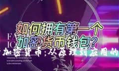 深入解析加密货币：从原理到应用的全面指南