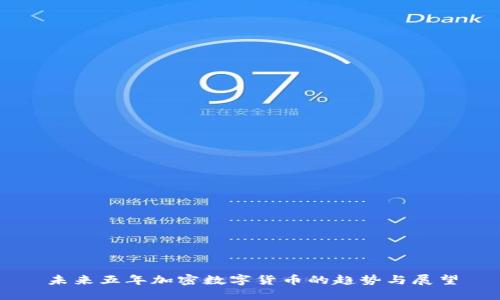 未来五年加密数字货币的趋势与展望