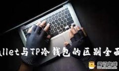 TPWallet与TP冷钱包的区别全