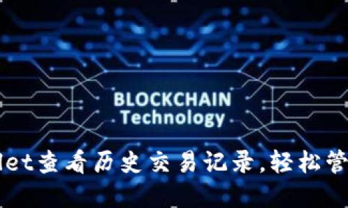 如何通过TPWallet查看历史交易记录,轻松管理你的数字资产