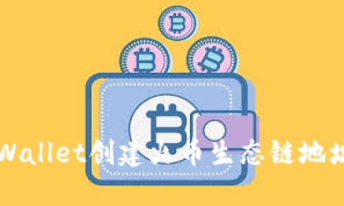 如何使用TPWallet创建火币生态链地址的详细指南