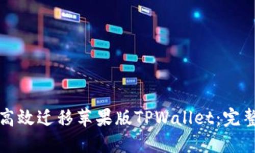如何高效迁移苹果版TPWallet：完整指南