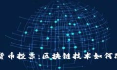 深入探讨加密货币投票：区块链技术如何改变民