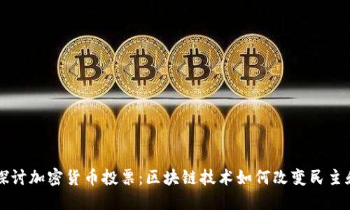 深入探讨加密货币投票：区块链技术如何改变民主和决策