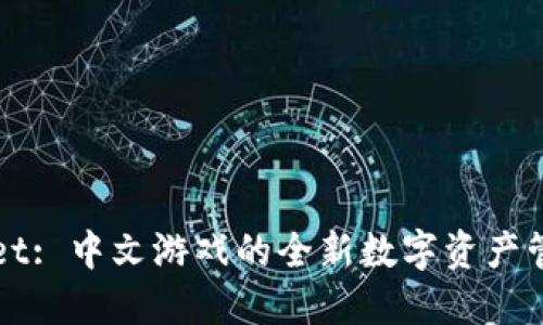 《TPWallet: 中文游戏的全新数字资产管理平台》