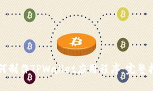 如何制作TPWallet应用程序：完整指南