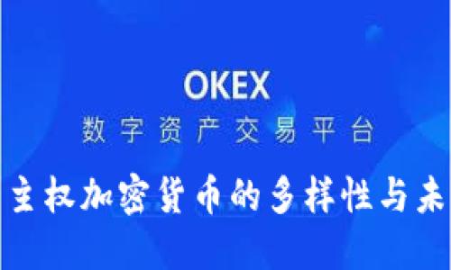 探索非主权加密货币的多样性与未来趋势