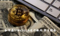 如何在TPWallet上进行搬砖：新手指南