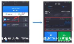 如何在电脑上的 TPWallet 中添加 BSC（币安智能链）