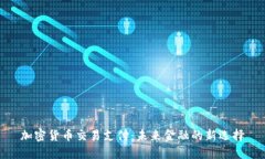 加密货币交易支付：未来金融的新选择