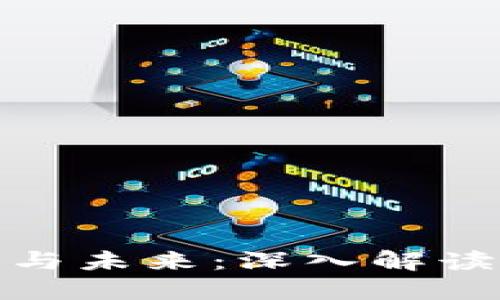 加密货币的用途与未来：深入解读数字货币的价值