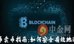 加密货币卖币指南：如何安全有效地进行交易